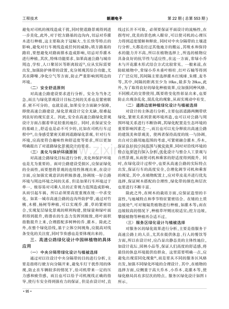 高速公路绿化设计中园林植物的运用研究.pdf_第2页