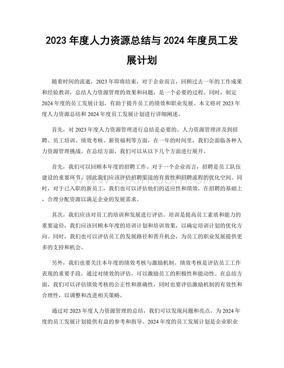 2023年度人力资源总结与2024年度员工发展计划.docx_第1页