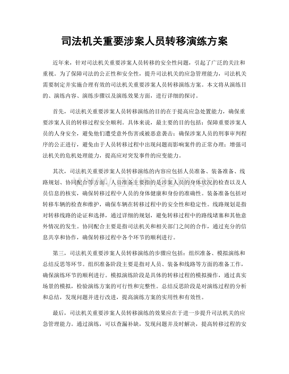 司法机关重要涉案人员转移演练方案.docx_第1页