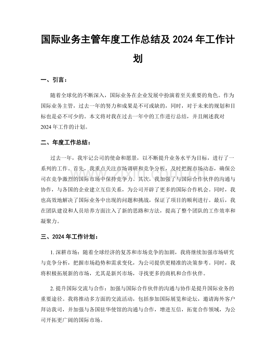 国际业务主管年度工作总结及2024年工作计划.docx_第1页