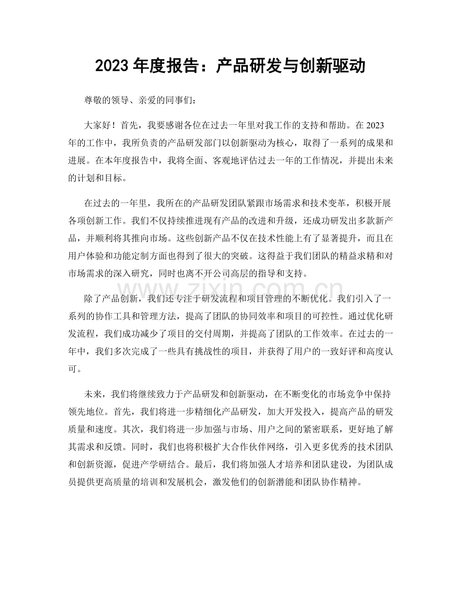 2023年度报告：产品研发与创新驱动.docx_第1页