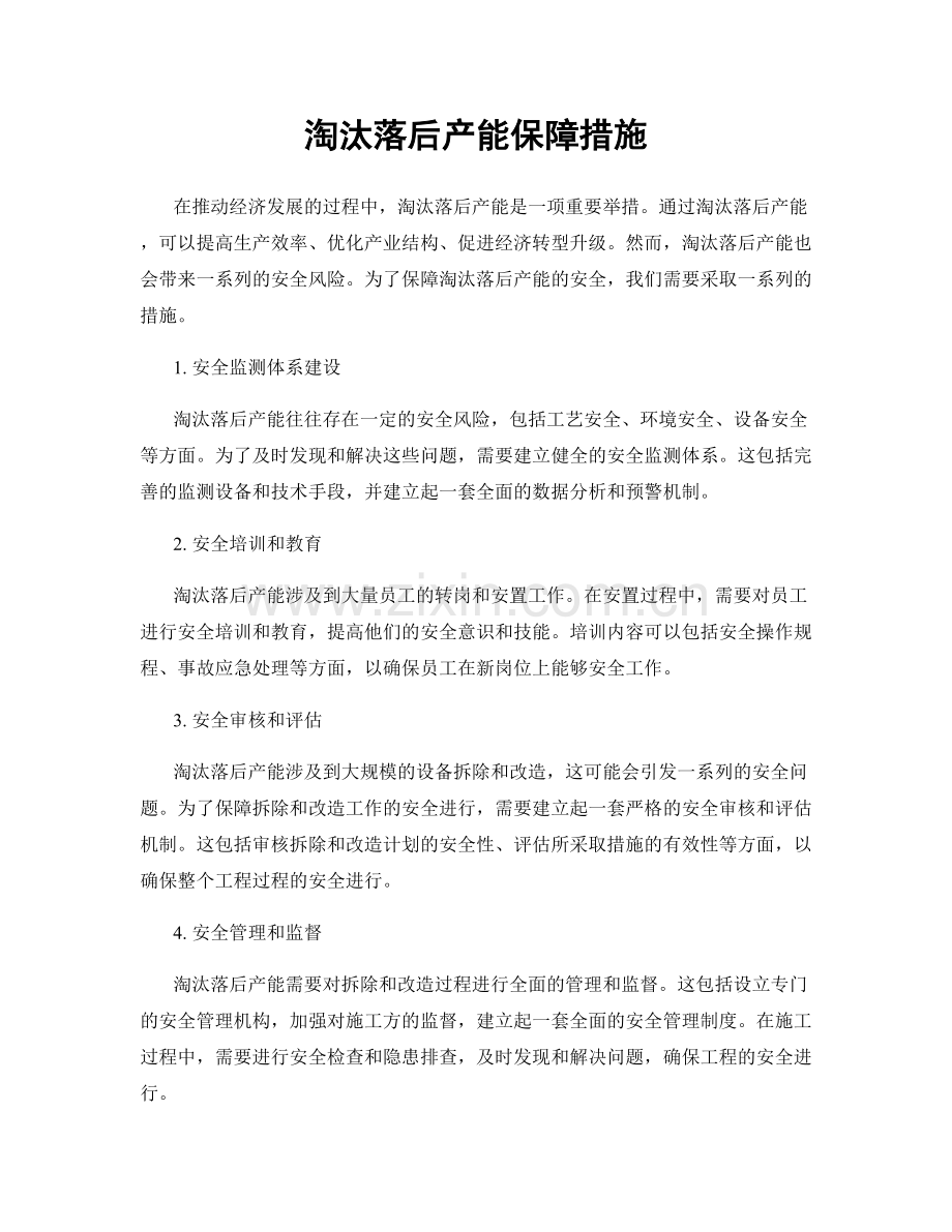 淘汰落后产能保障措施.docx_第1页