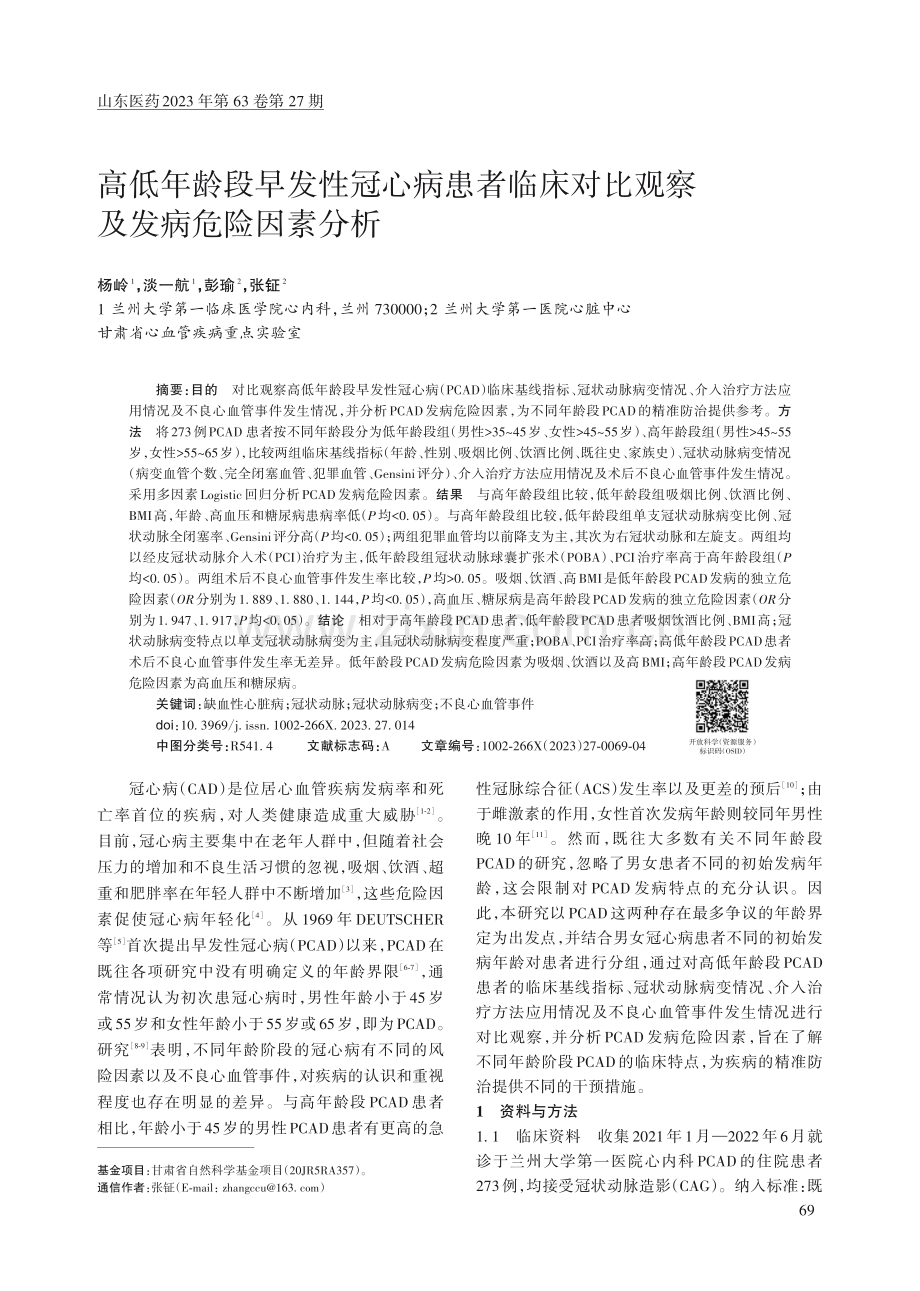 高低年龄段早发性冠心病患者临床对比观察及发病危险因素分析.pdf_第1页