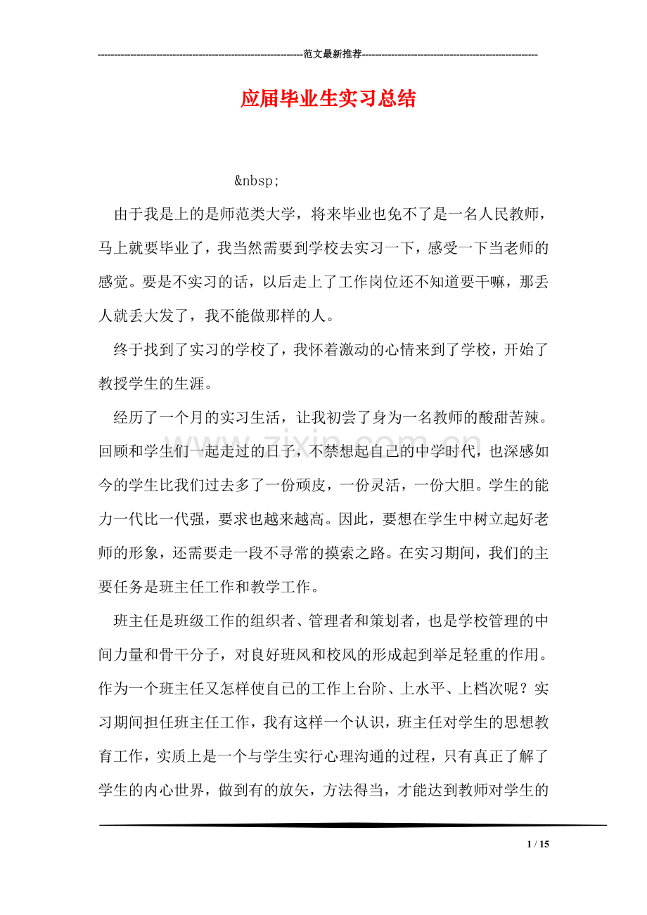 应届毕业生实习总结-1.doc_第1页