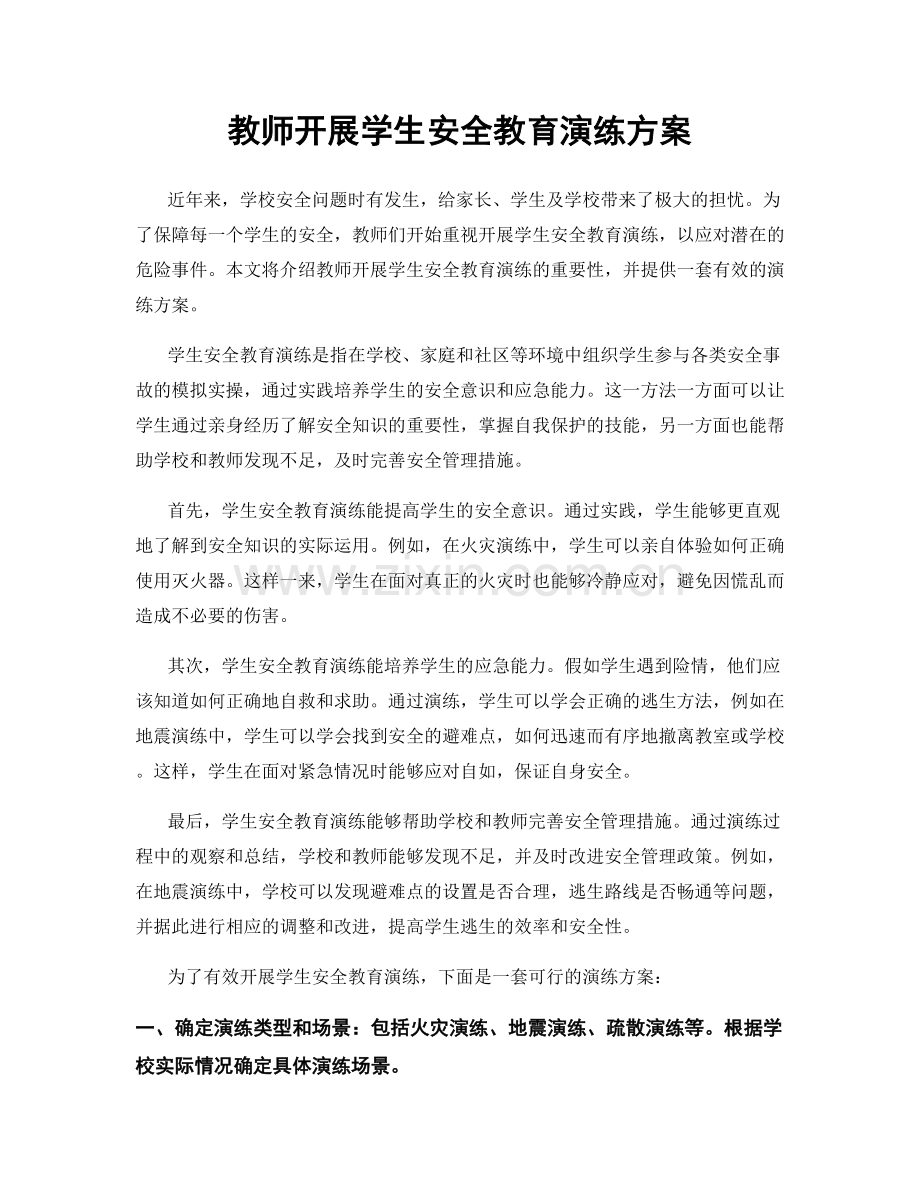 教师开展学生安全教育演练方案.docx_第1页