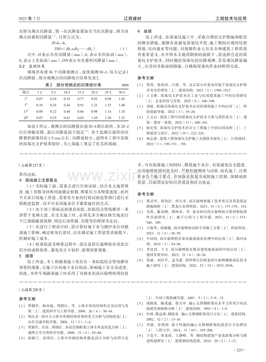 高地下水位的双排水泥高压旋喷桩围封沉井施工技术分析.pdf_第3页