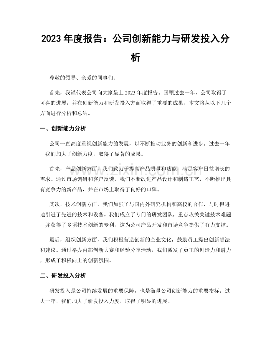 2023年度报告：公司创新能力与研发投入分析.docx_第1页