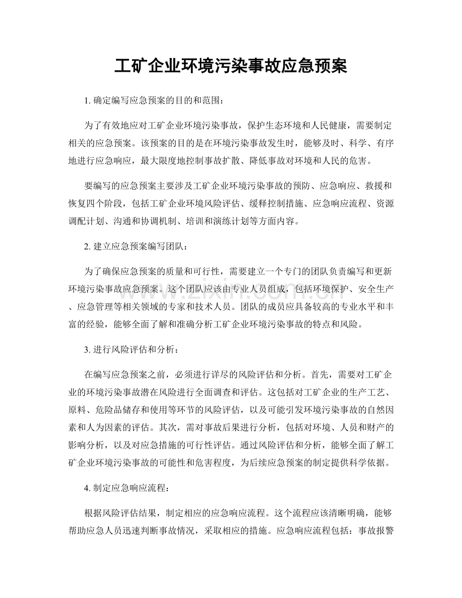 工矿企业环境污染事故应急预案.docx_第1页