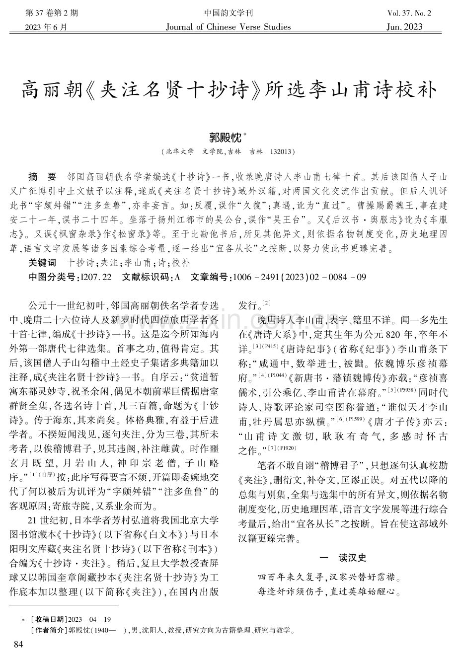 高丽朝《夹注名贤十抄诗》所选李山甫诗校补.pdf_第1页