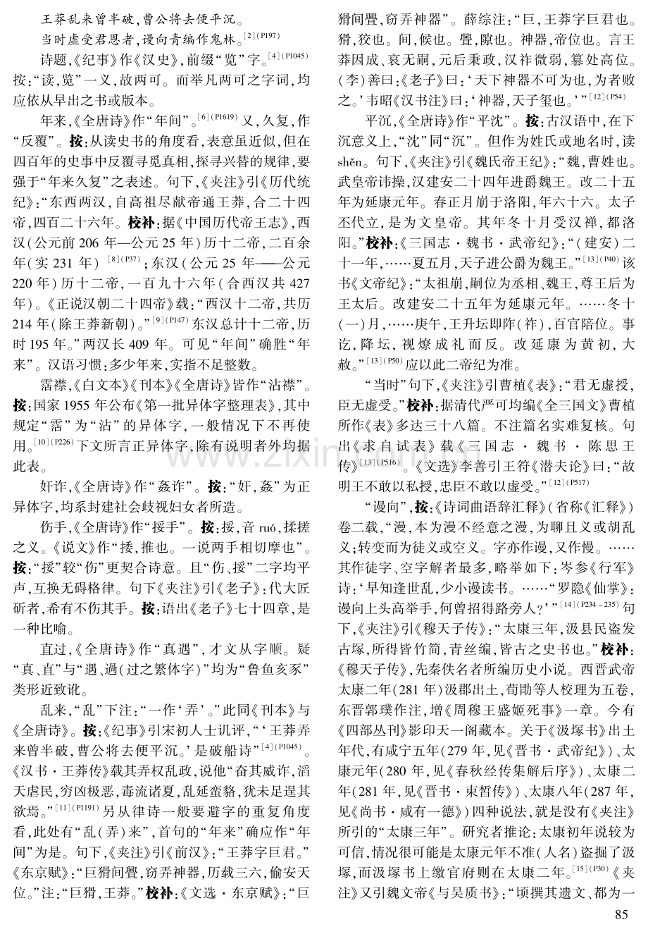 高丽朝《夹注名贤十抄诗》所选李山甫诗校补.pdf_第2页