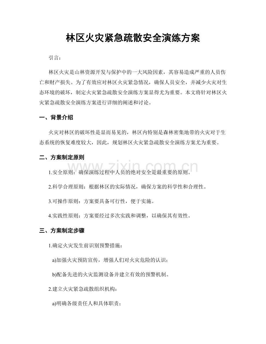 林区火灾紧急疏散安全演练方案.docx_第1页