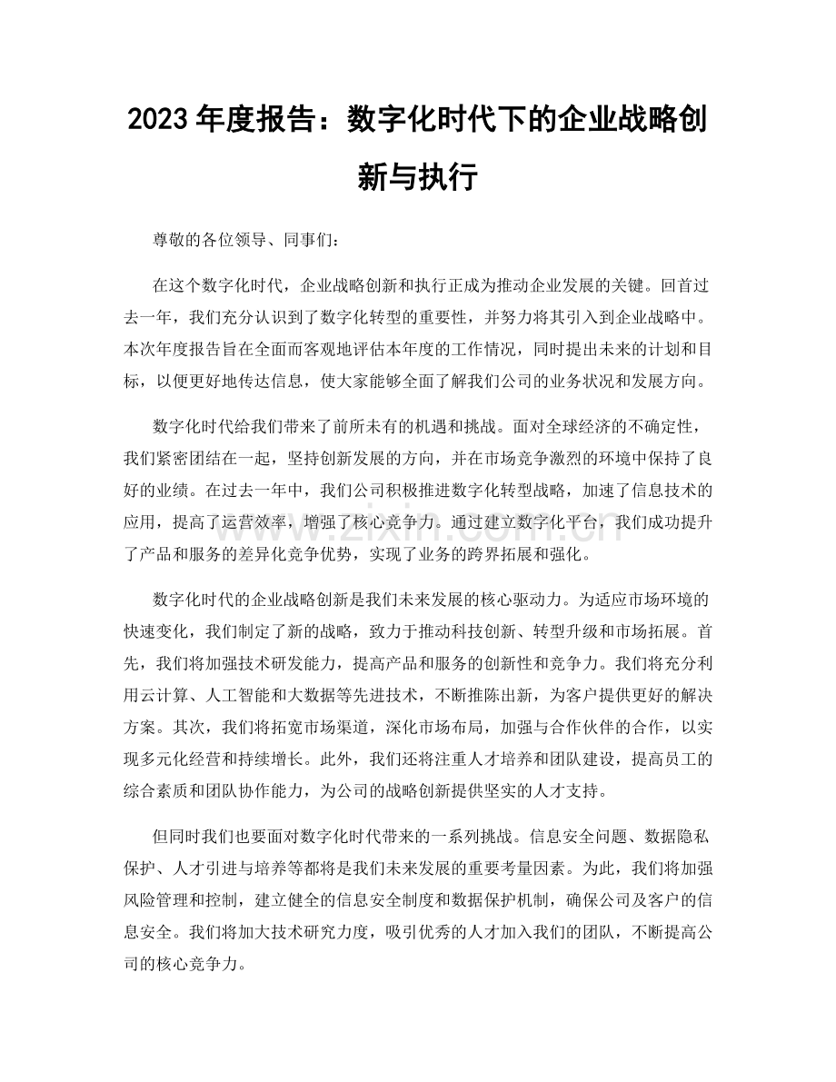 2023年度报告：数字化时代下的企业战略创新与执行.docx_第1页