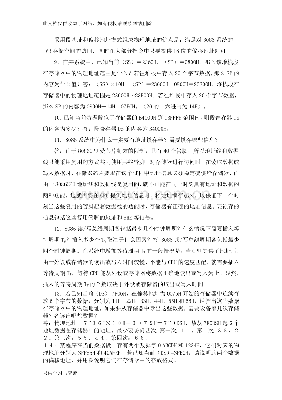 微机原理与接口技术彭虎(第三版)课本习题答案教学总结.doc_第2页