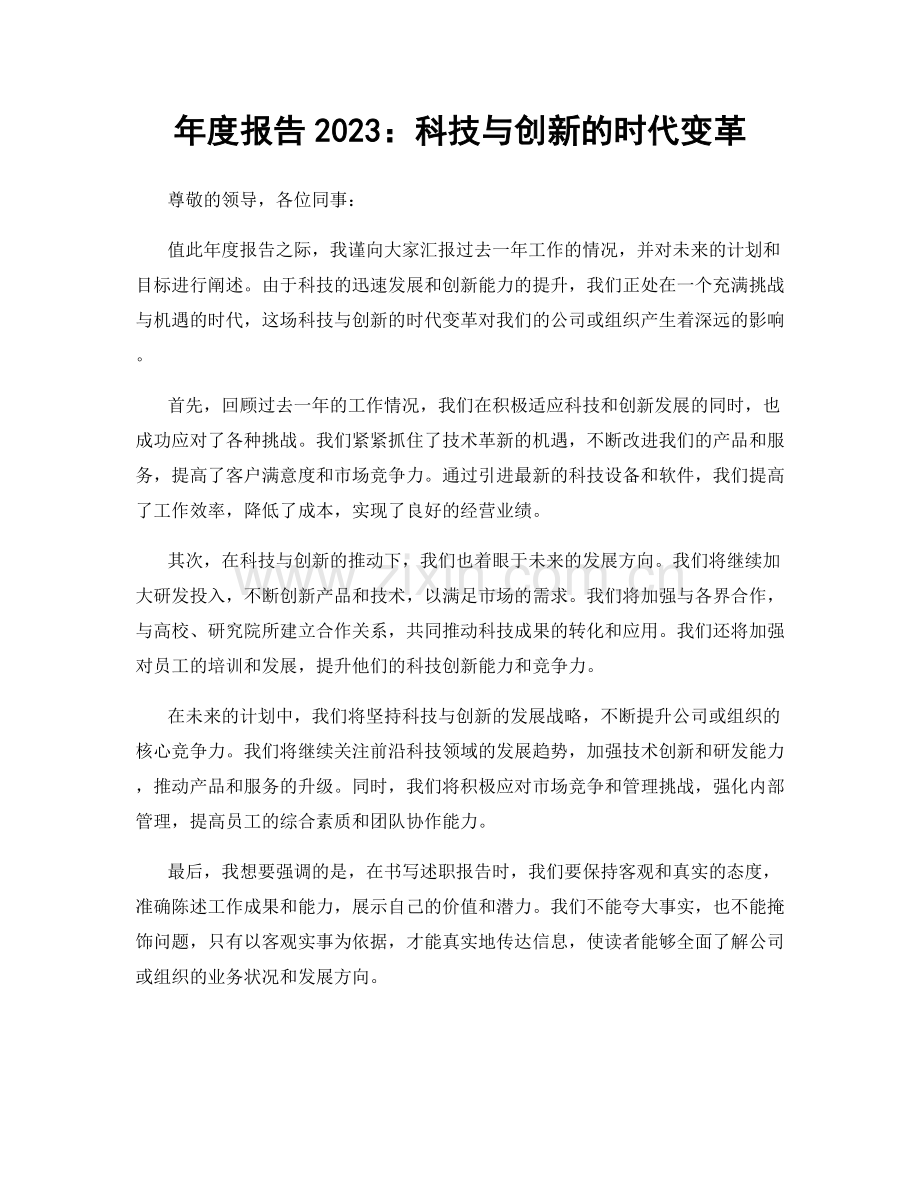 年度报告2023：科技与创新的时代变革.docx_第1页