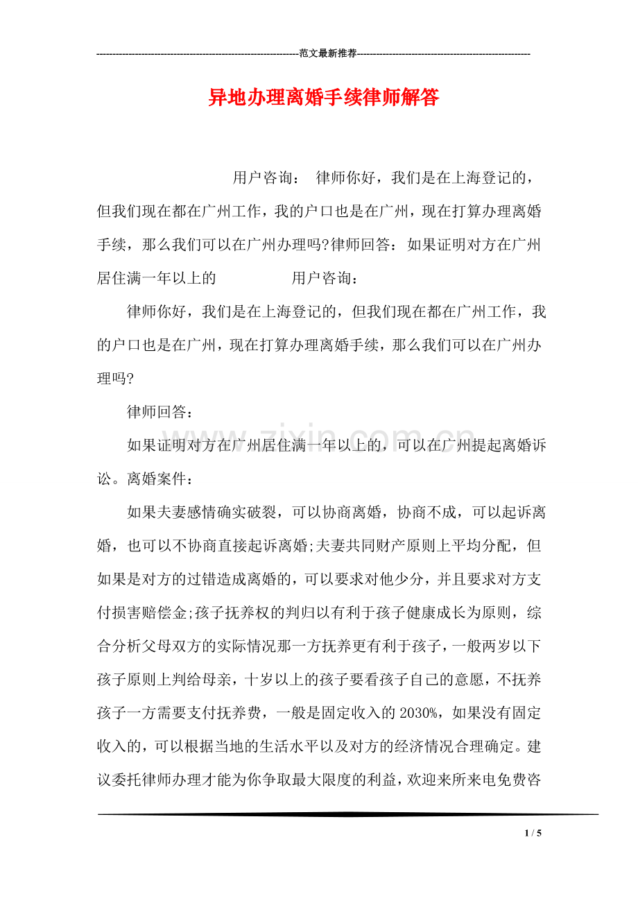 异地办理离婚手续律师解答.doc_第1页