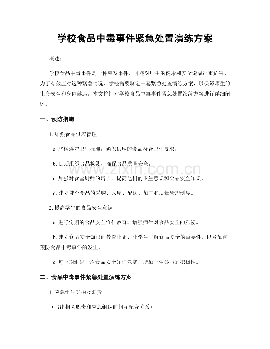 学校食品中毒事件紧急处置演练方案.docx_第1页