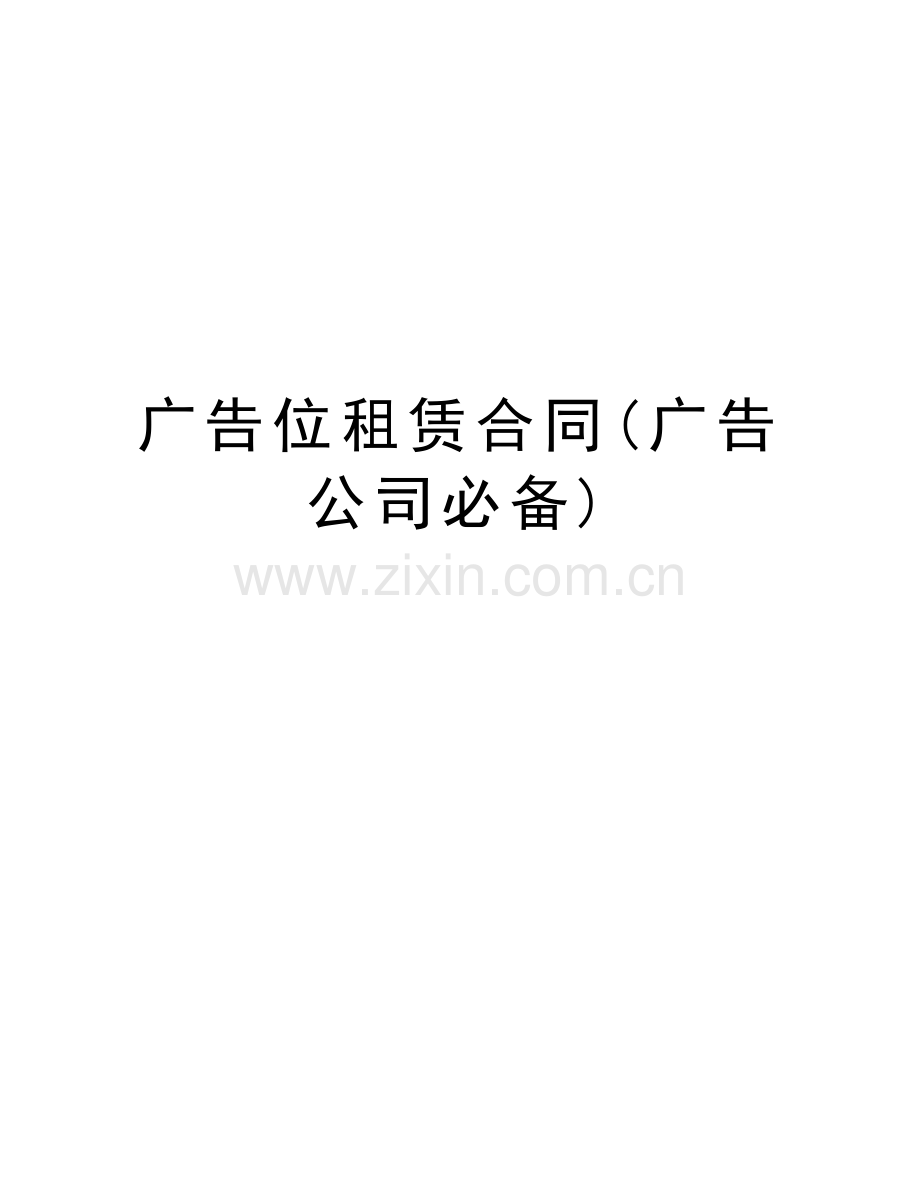 广告位租赁合同(广告公司必备)讲课稿.doc_第1页