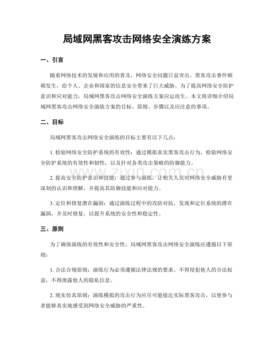 局域网黑客攻击网络安全演练方案.docx_第1页