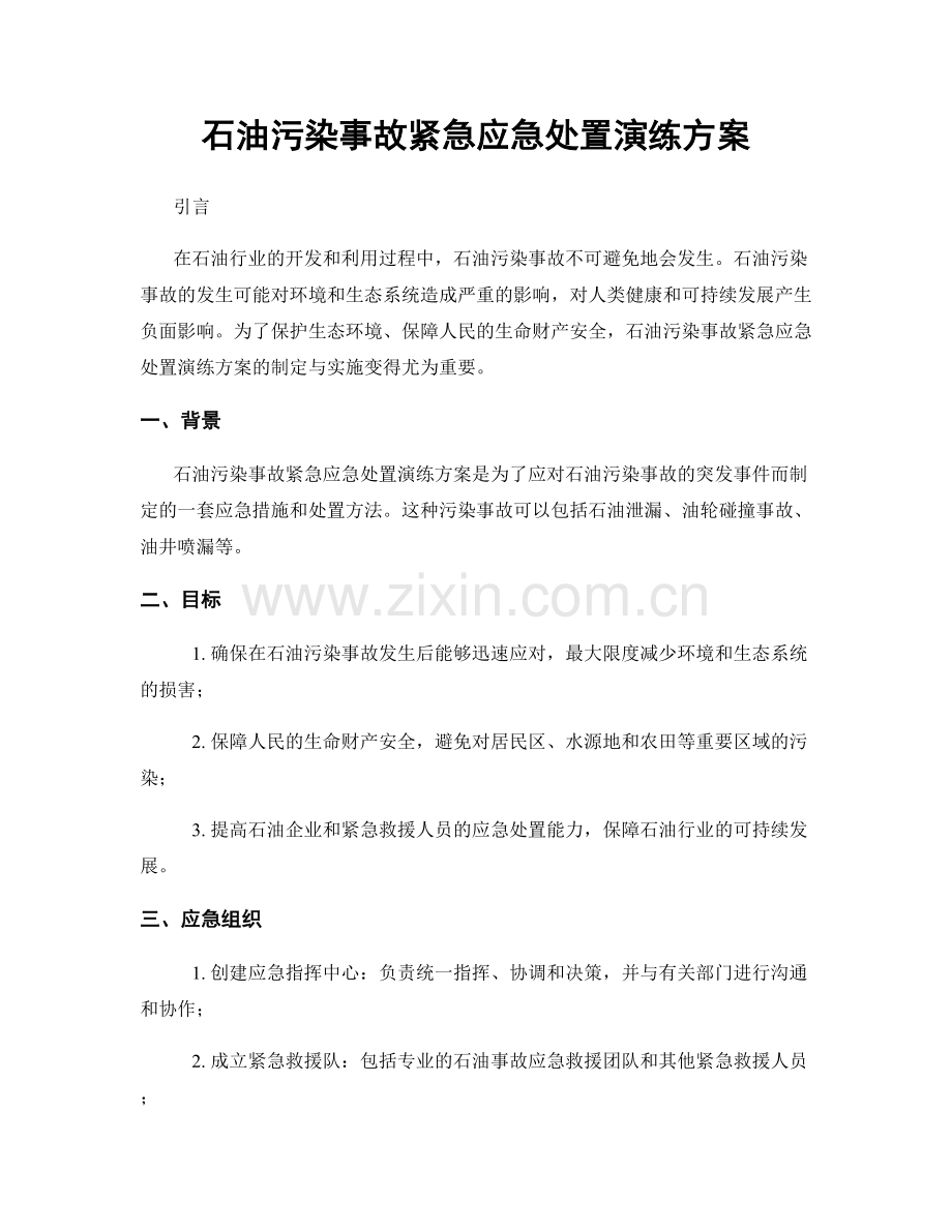 石油污染事故紧急应急处置演练方案.docx_第1页