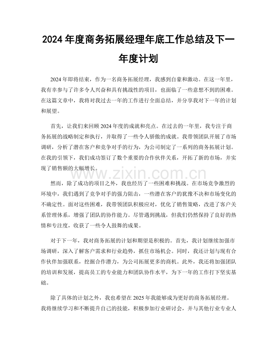 2024年度商务拓展经理年底工作总结及下一年度计划.docx_第1页