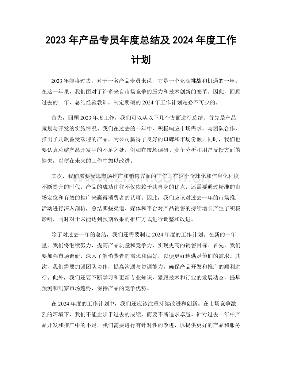 2023年产品专员年度总结及2024年度工作计划.docx_第1页