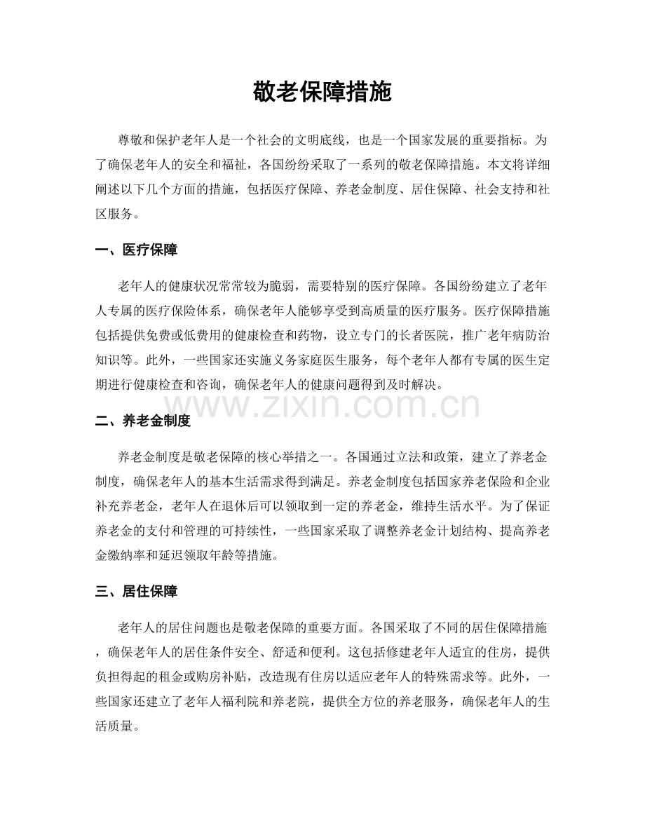 敬老保障措施.docx_第1页