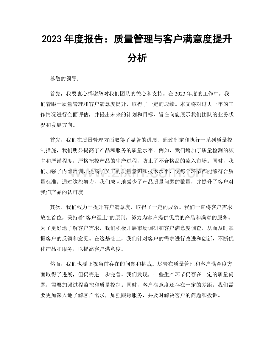 2023年度报告：质量管理与客户满意度提升分析.docx_第1页