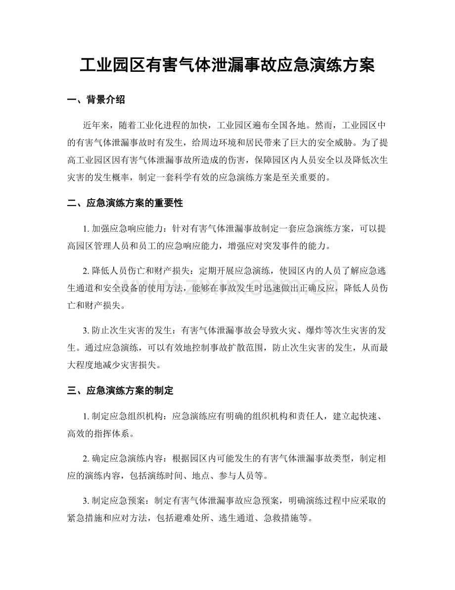 工业园区有害气体泄漏事故应急演练方案.docx_第1页