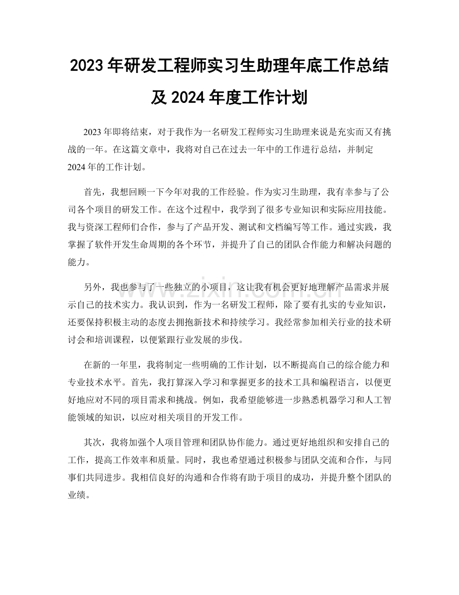 2023年研发工程师实习生助理年底工作总结及2024年度工作计划.docx_第1页