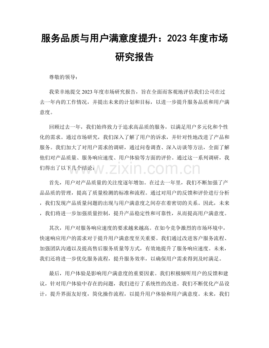 服务品质与用户满意度提升：2023年度市场研究报告.docx_第1页