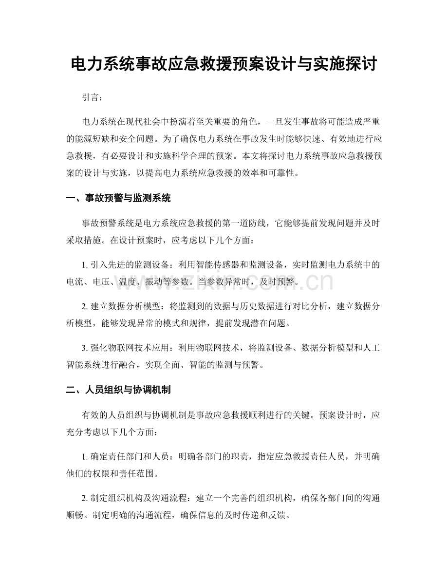 电力系统事故应急救援预案设计与实施探讨.docx_第1页