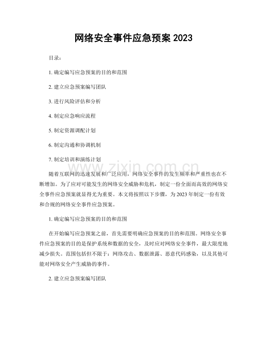 网络安全事件应急预案2023.docx_第1页