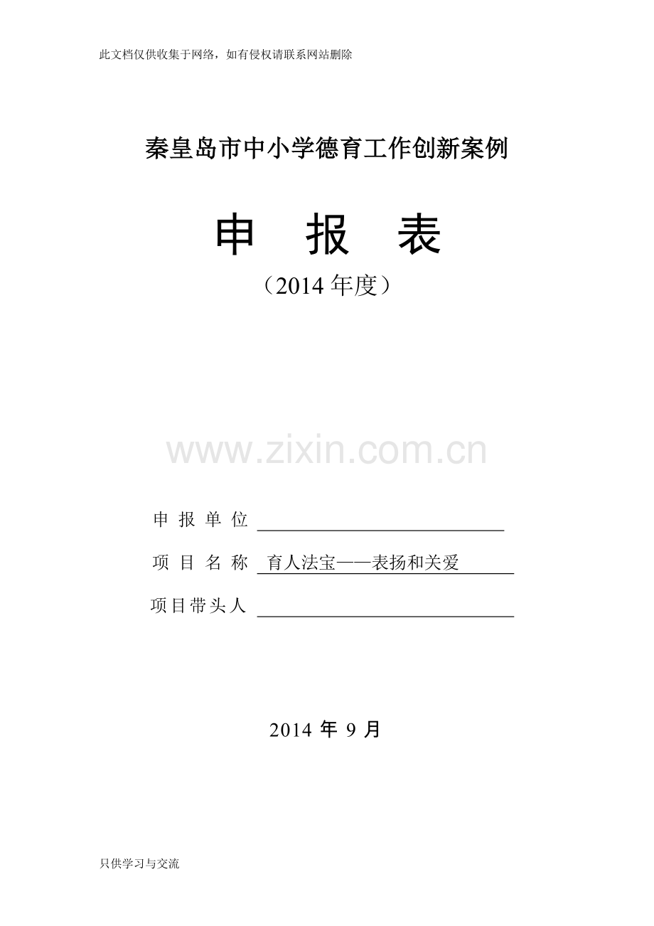 德育创新案例教学文案.doc_第1页