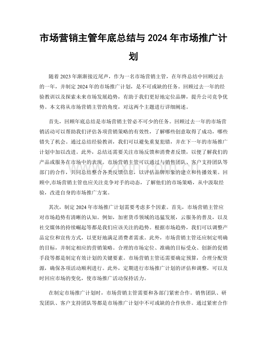 市场营销主管年底总结与2024年市场推广计划.docx_第1页