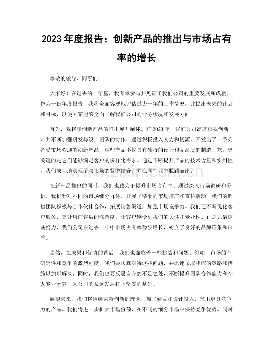 2023年度报告：创新产品的推出与市场占有率的增长.docx_第1页