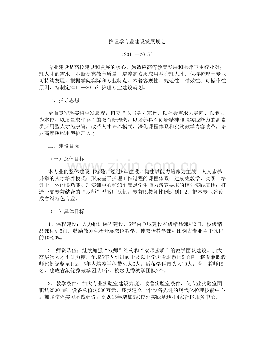 护理学专业建设发展规划资料.doc_第1页