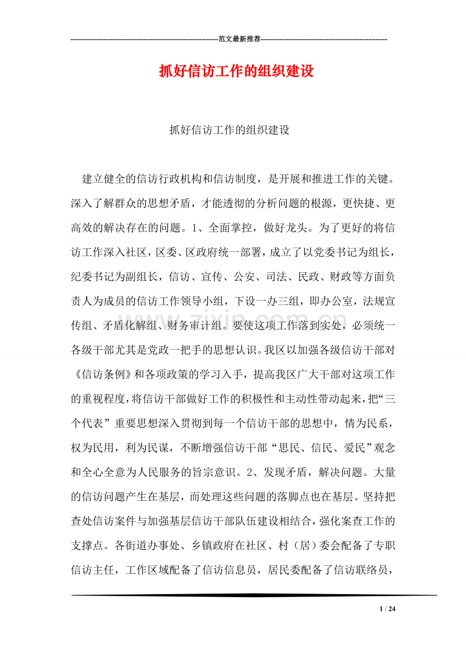 抓好信访工作的组织建设.doc_第1页