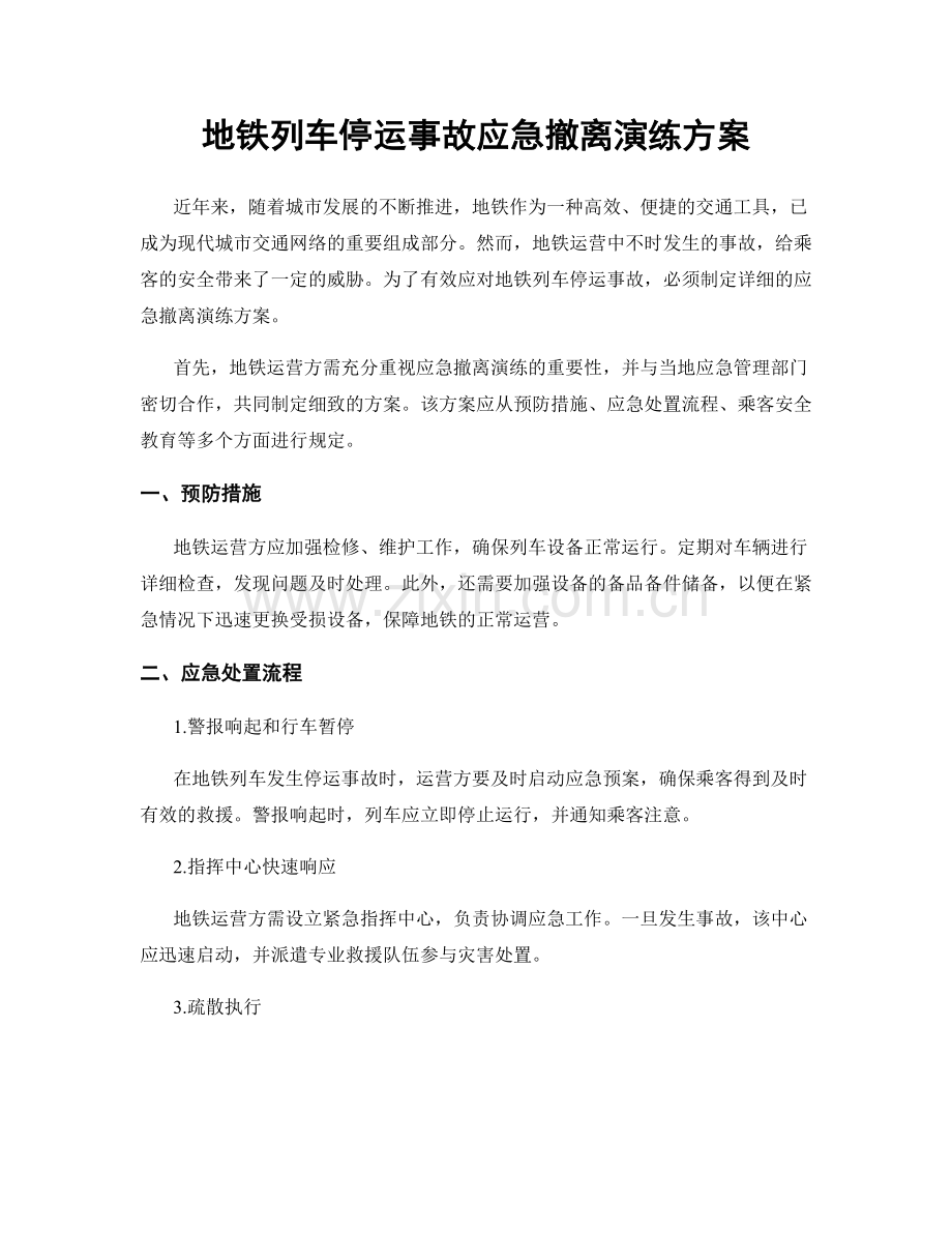 地铁列车停运事故应急撤离演练方案.docx_第1页