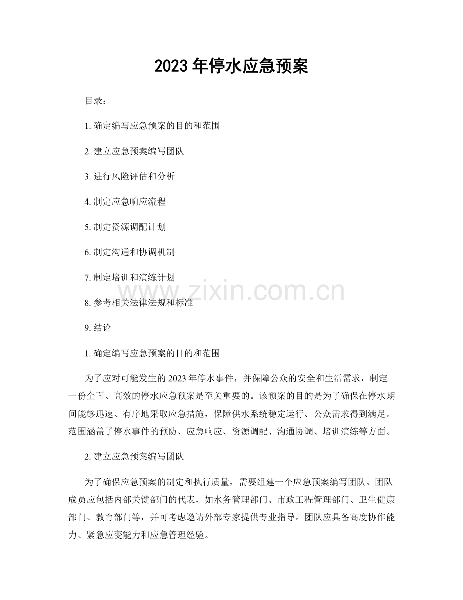 2023年停水应急预案.docx_第1页