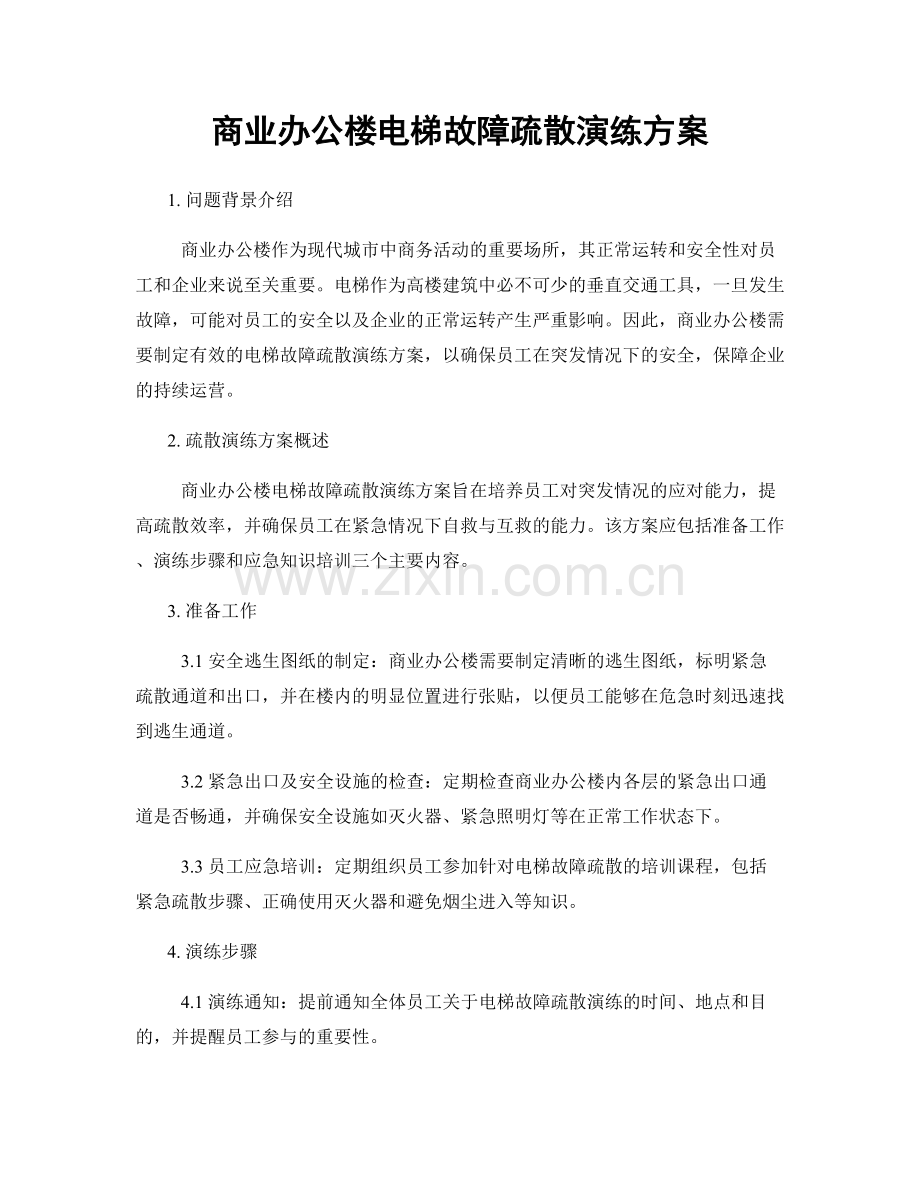 商业办公楼电梯故障疏散演练方案.docx_第1页