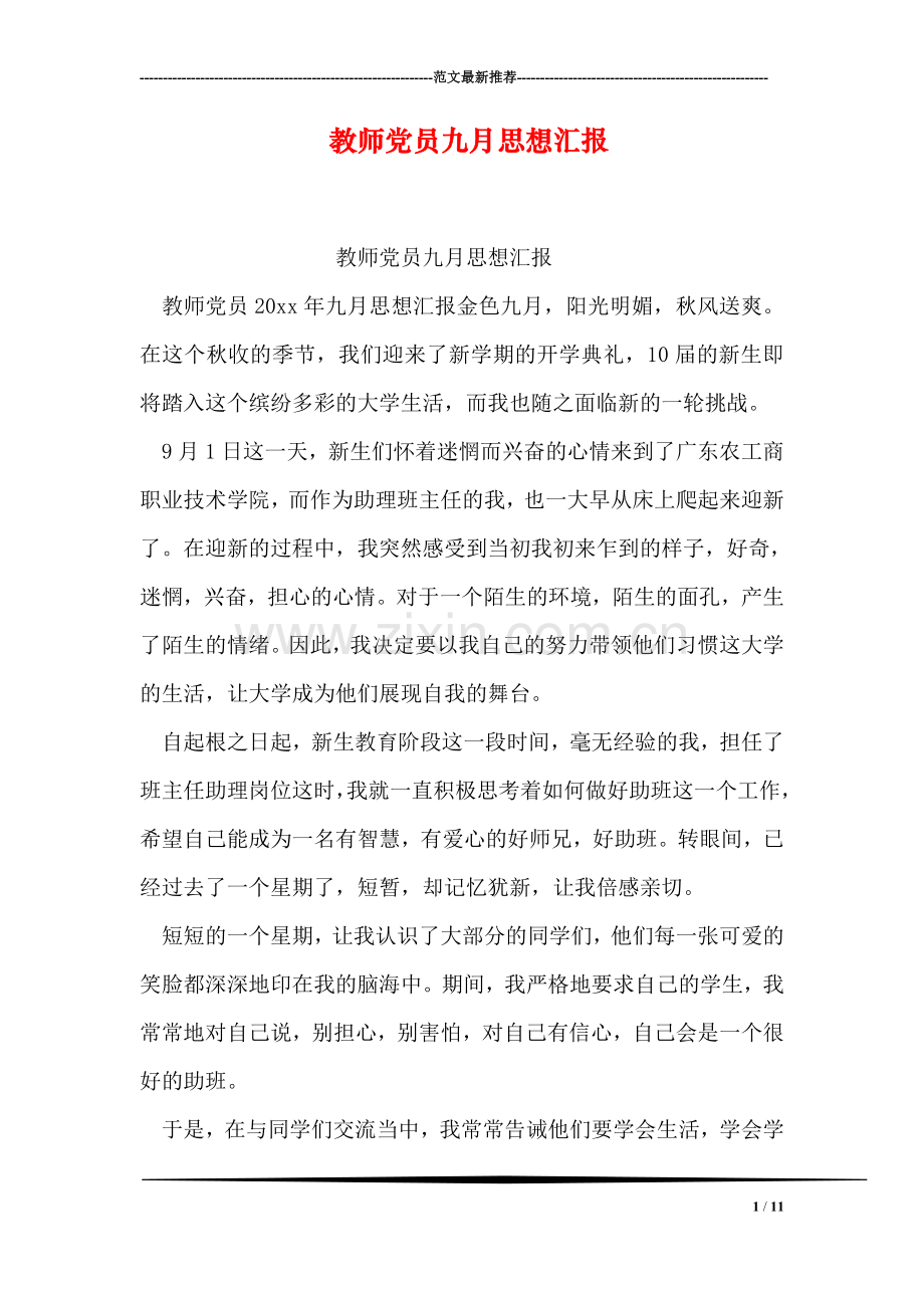 教师党员九月思想汇报.doc_第1页