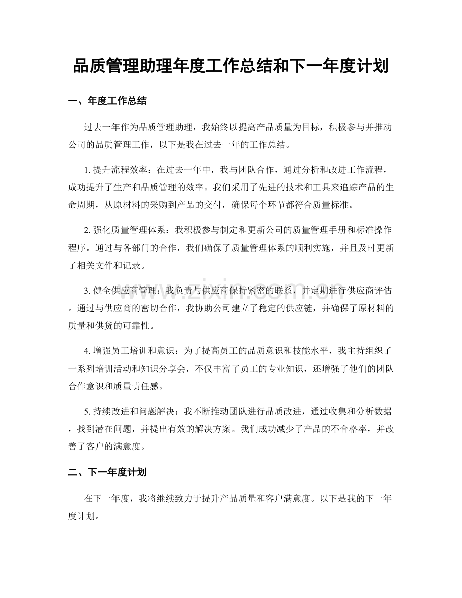 品质管理助理年度工作总结和下一年度计划.docx_第1页