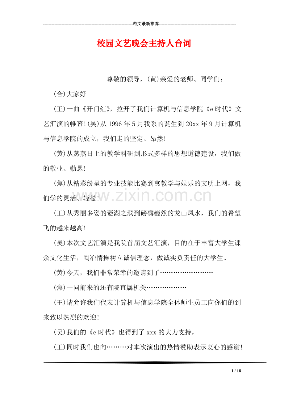 校园文艺晚会主持人台词-1.doc_第1页