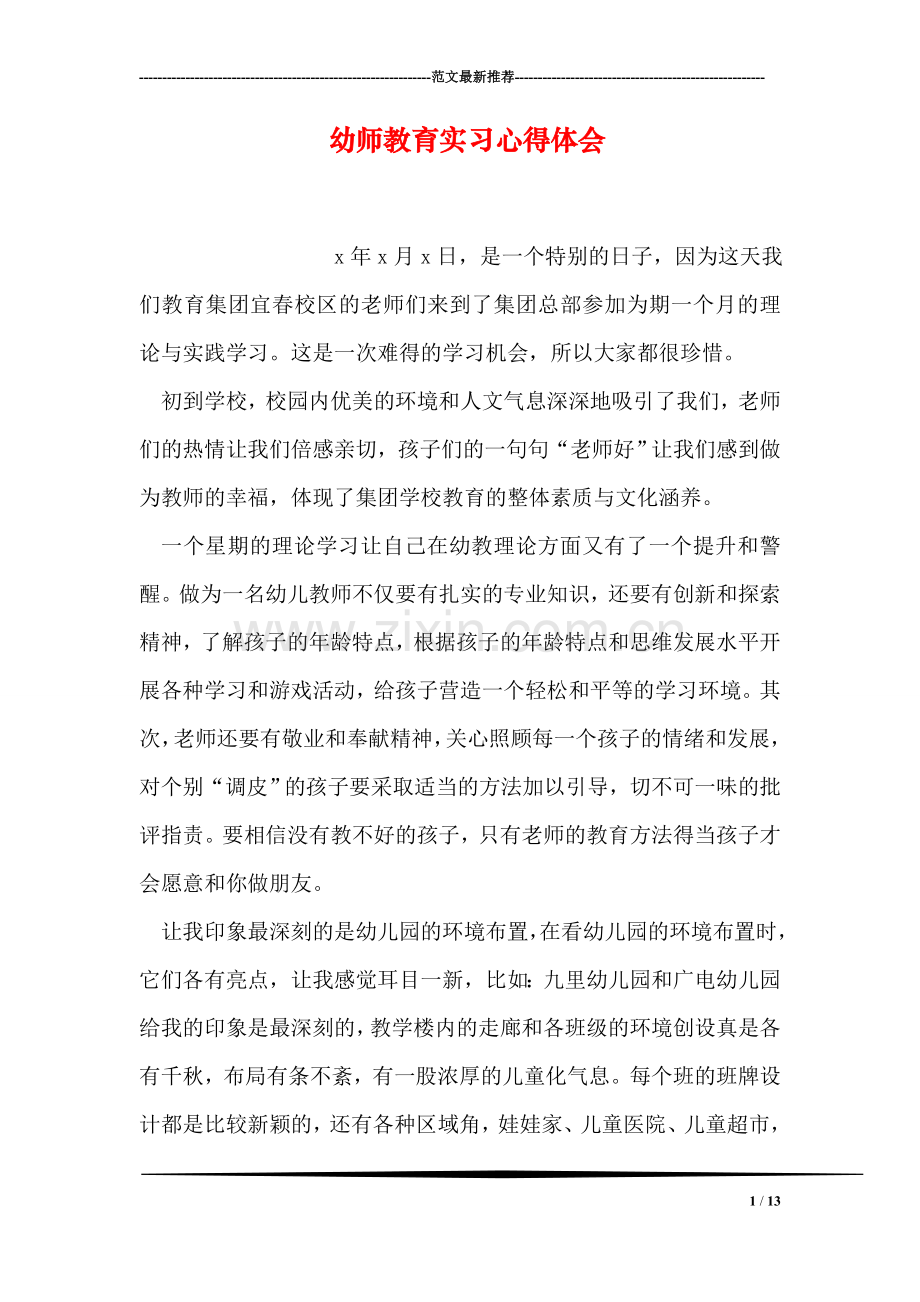 幼师教育实习心得体会.doc_第1页