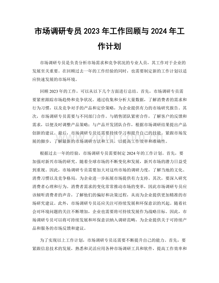 市场调研专员2023年工作回顾与2024年工作计划.docx_第1页