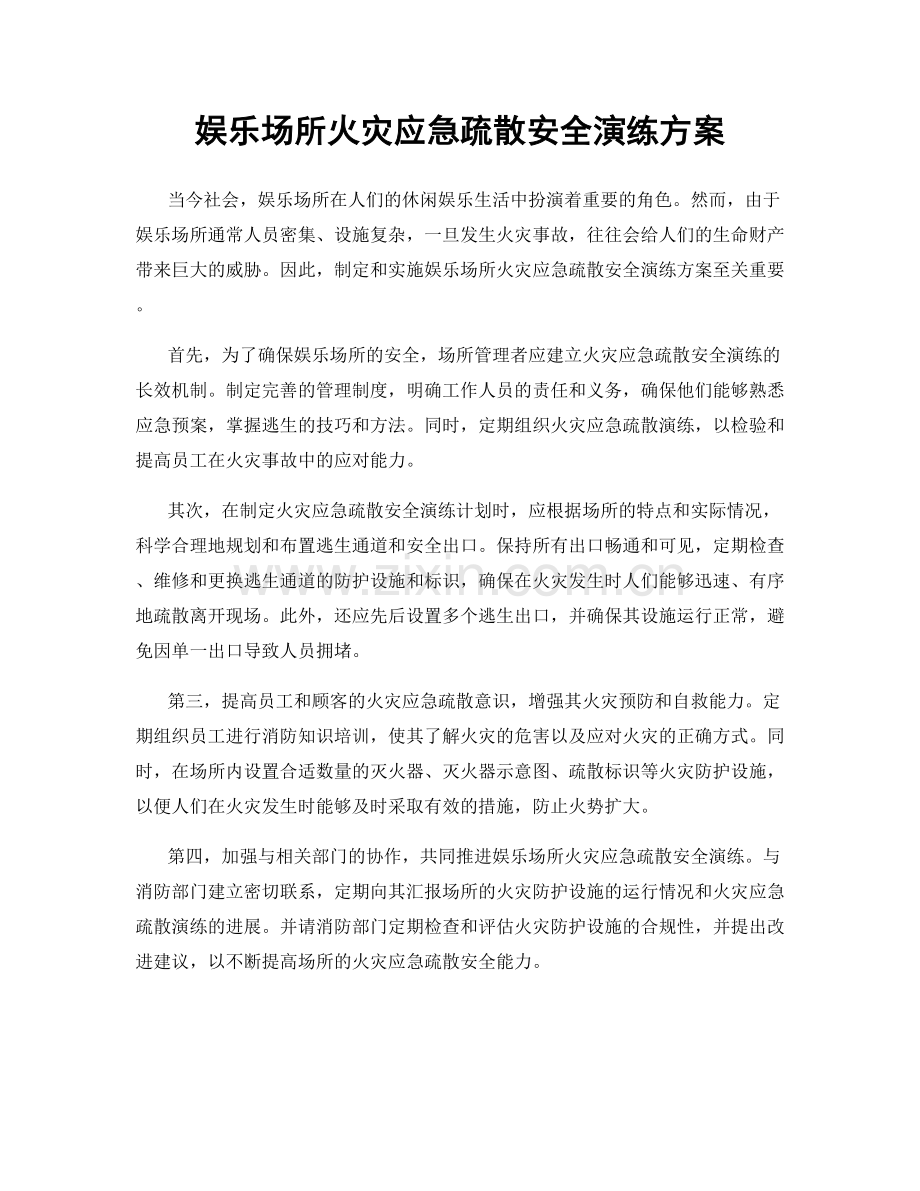 娱乐场所火灾应急疏散安全演练方案.docx_第1页