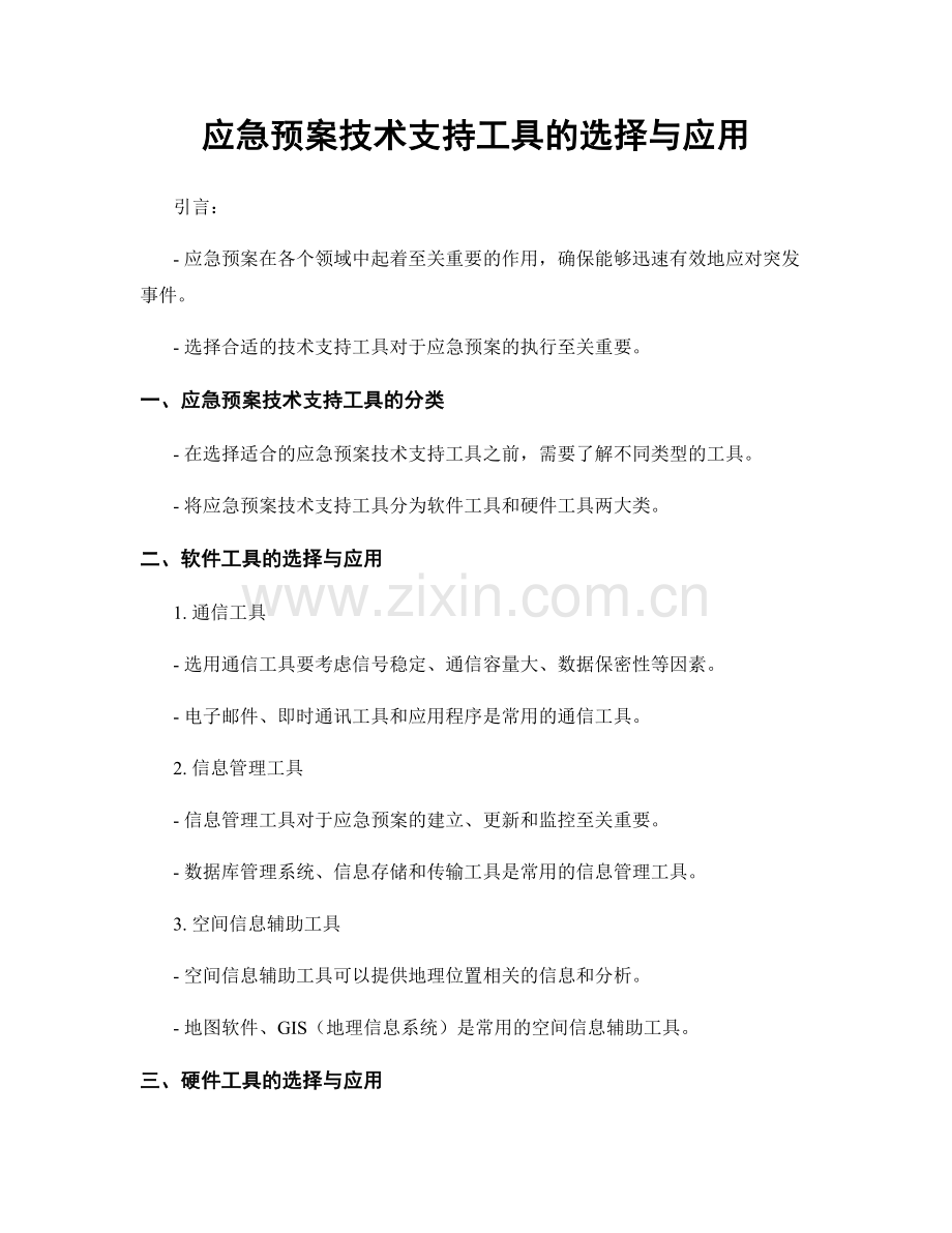 应急预案技术支持工具的选择与应用.docx_第1页