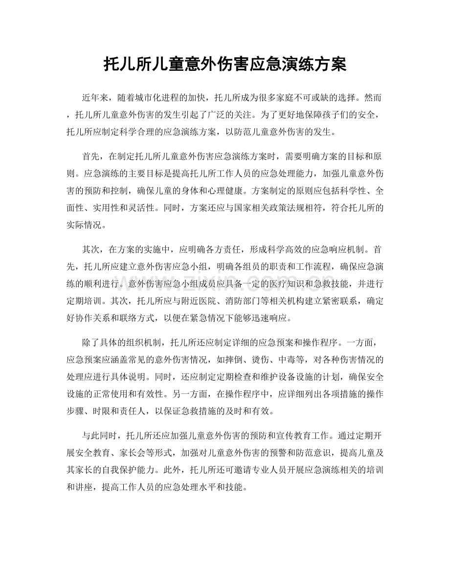 托儿所儿童意外伤害应急演练方案.docx_第1页