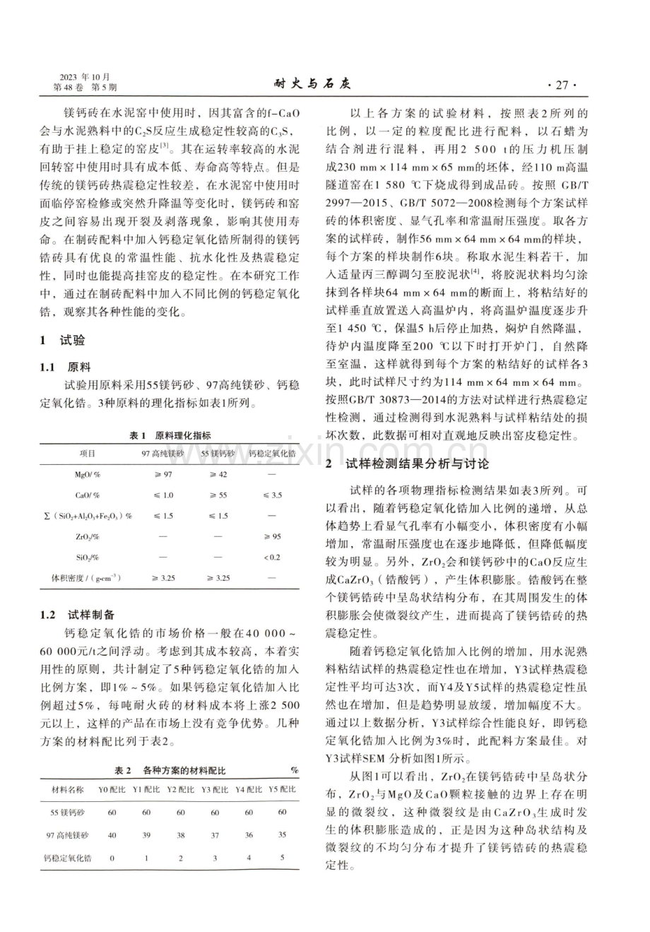 钙稳定氧化锆的加入对水泥窑用镁钙锆砖性能的影响.pdf_第2页