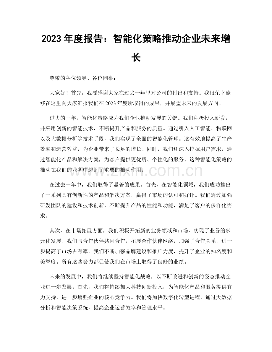 2023年度报告：智能化策略推动企业未来增长.docx_第1页